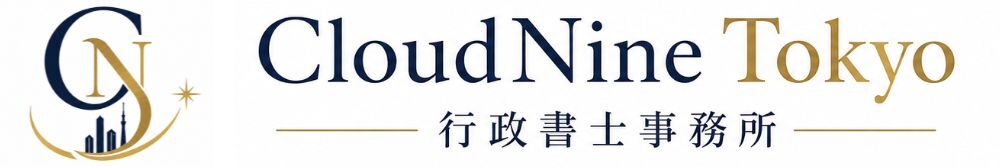 CloudNine Tokyo 行政書士事務所